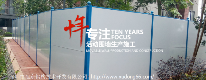 深圳旭东——十年专注于活动围墙生产安装