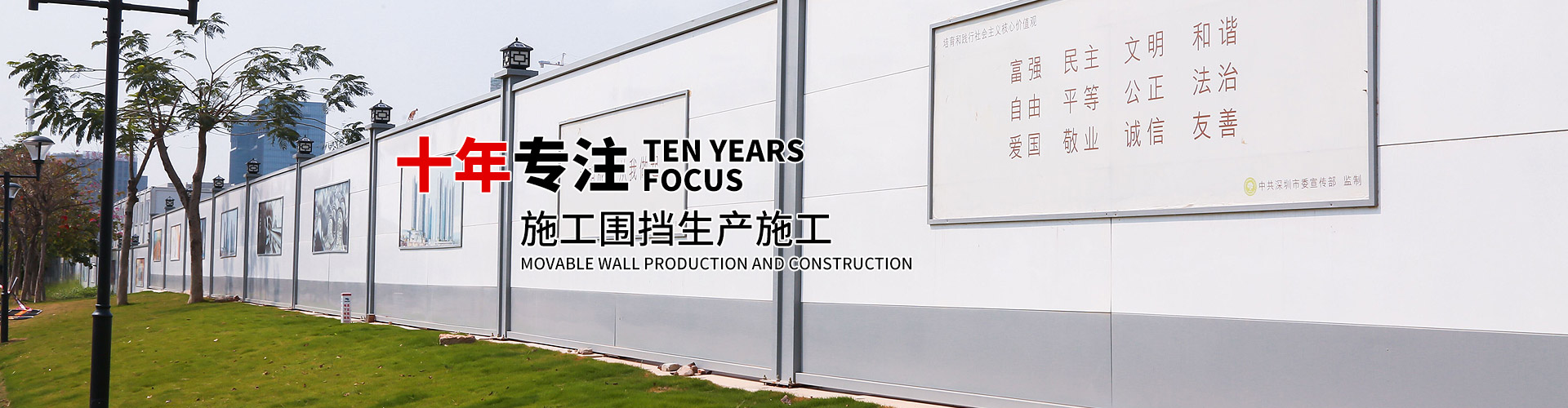 十年专注活动围墙生产施工